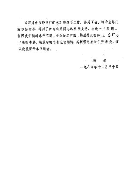 《《四川会东铅锌矿矿志(1958-1985)》》.pdf电子版_四川省志插图3