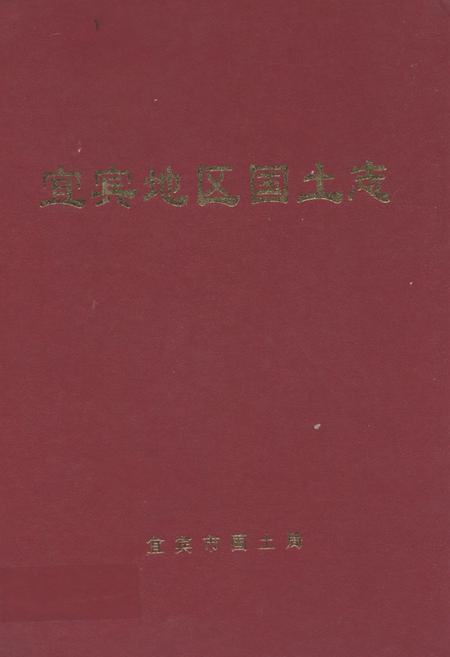 《《宜宾地区国土志》》.pdf电子版_四川省志插图