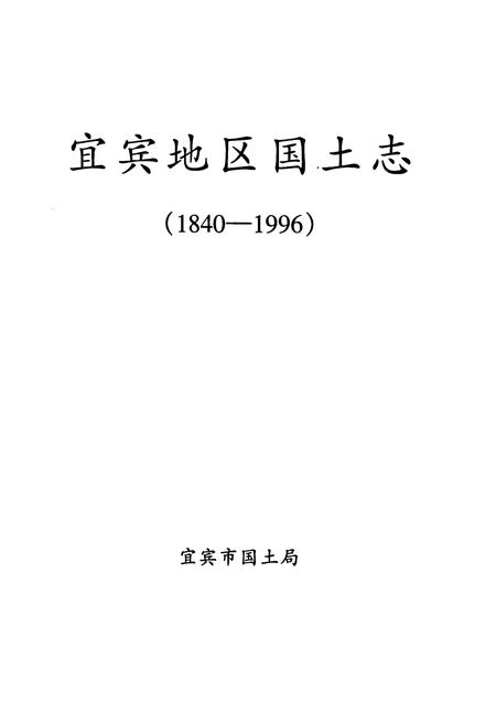 《《宜宾地区国土志》》.pdf电子版_四川省志插图1