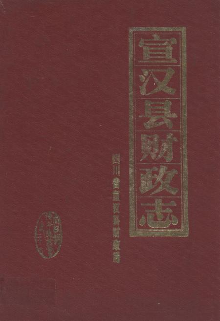 《《宣汉县财政志》》.pdf电子版_四川省志插图