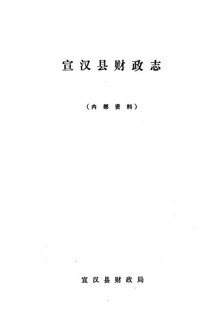 《《宣汉县财政志》》.pdf电子版_四川省志插图1