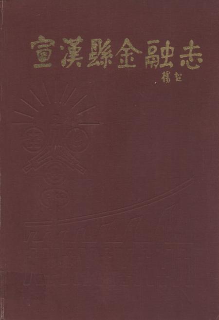 《《宣汉县金融志》》.pdf电子版_四川省志插图