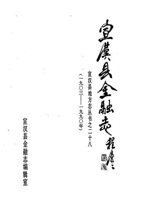 《《宣汉县金融志》》.pdf电子版_四川省志插图1