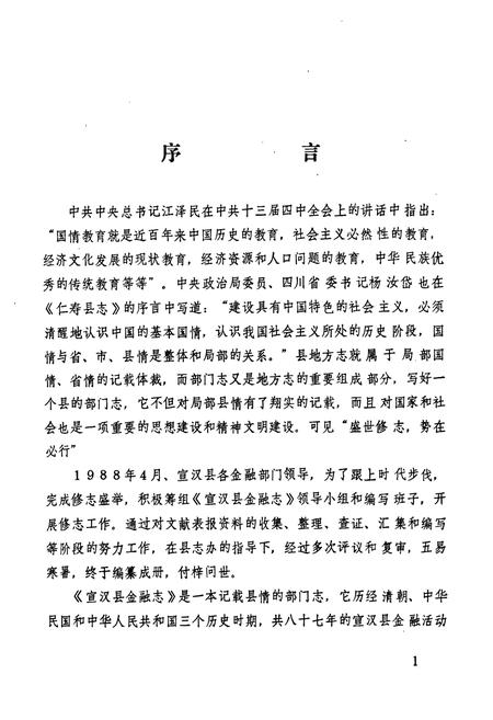 《《宣汉县金融志》》.pdf电子版_四川省志插图4