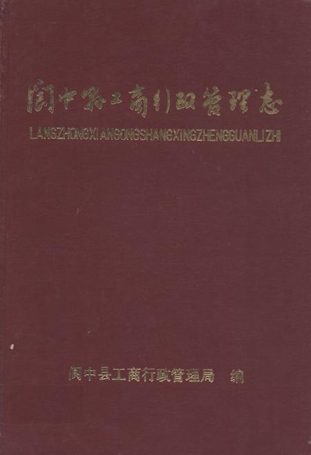 《《阆中县工商行政管理志》》.pdf电子版_四川省志插图