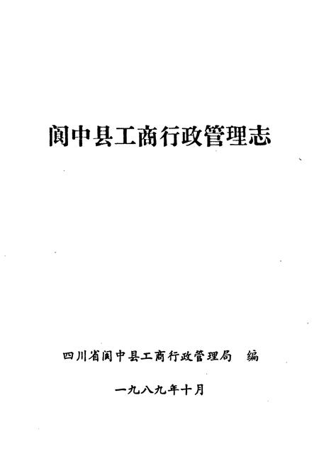 《《阆中县工商行政管理志》》.pdf电子版_四川省志插图1