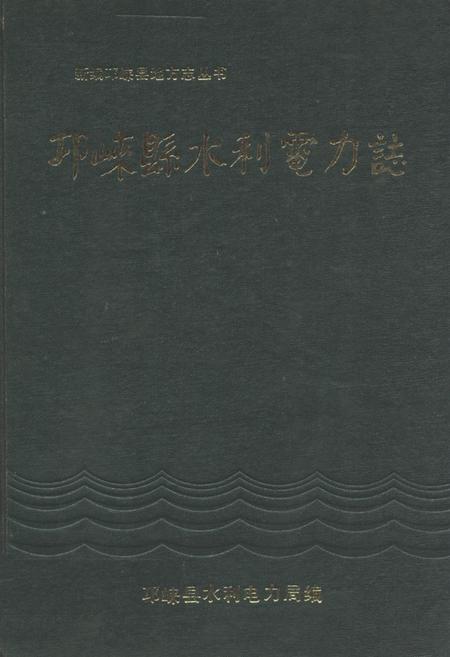 《《邛崃县水利电力志》》.pdf电子版_四川省志插图