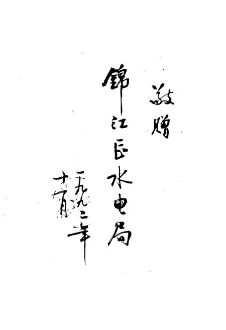 《《邛崃县水利电力志》》.pdf电子版_四川省志插图1