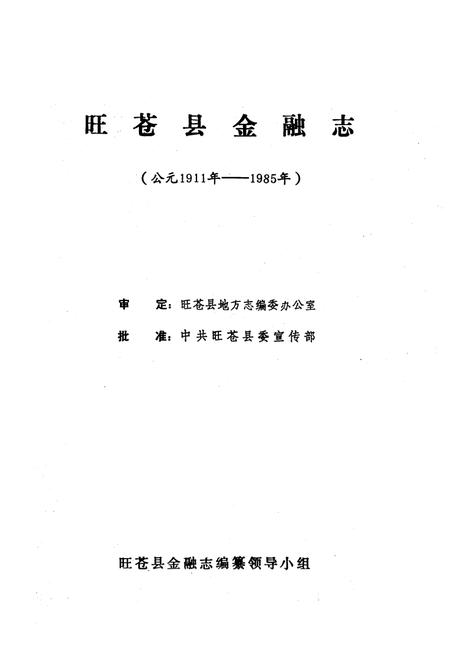 《旺苍县金融志(公元1911年-1985年)》.pdf电子版_四川省志插图1
