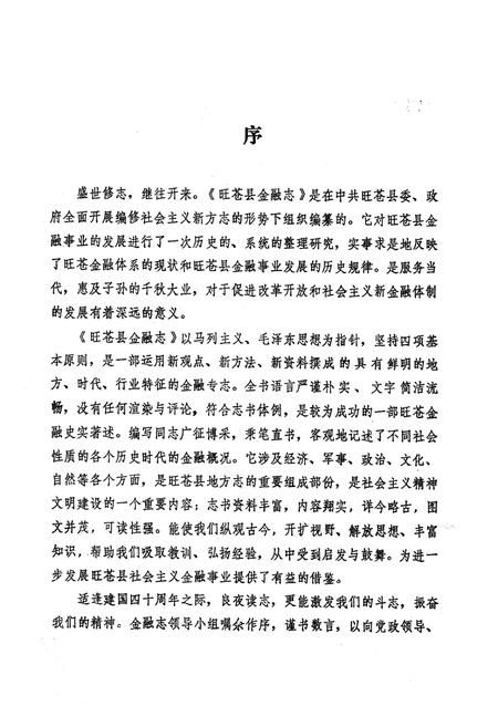 《旺苍县金融志(公元1911年-1985年)》.pdf电子版_四川省志插图2
