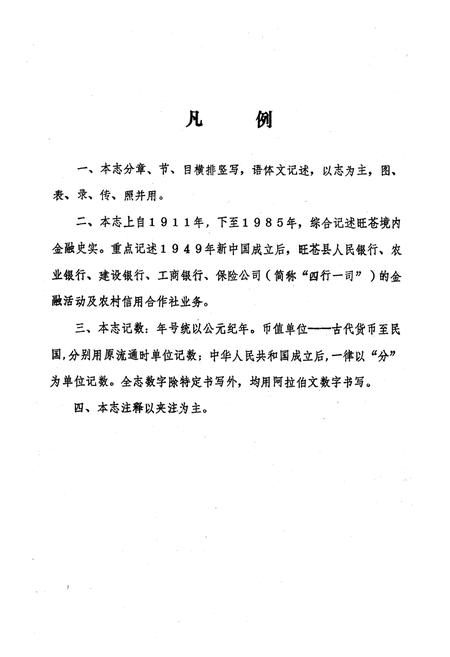 《旺苍县金融志(公元1911年-1985年)》.pdf电子版_四川省志插图4