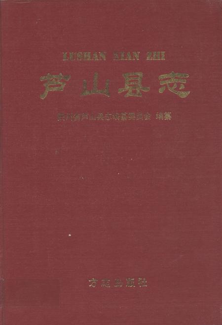 《芦山县志》.pdf电子版_四川省志插图
