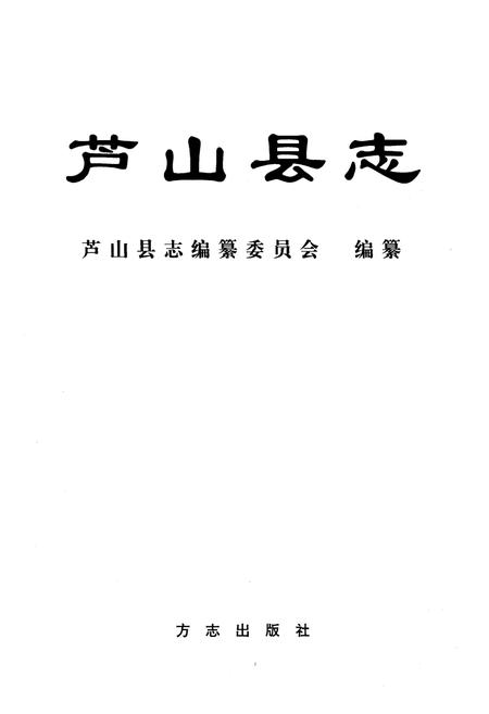 《芦山县志》.pdf电子版_四川省志插图1