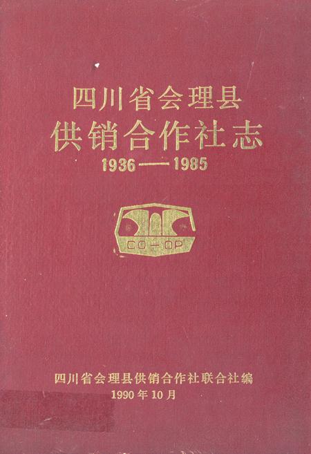 《《四川省会理县供销合作社志(1936-1985)》》.pdf电子版_四川省志插图