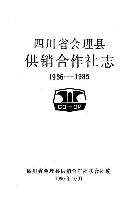 《《四川省会理县供销合作社志(1936-1985)》》.pdf电子版_四川省志插图1