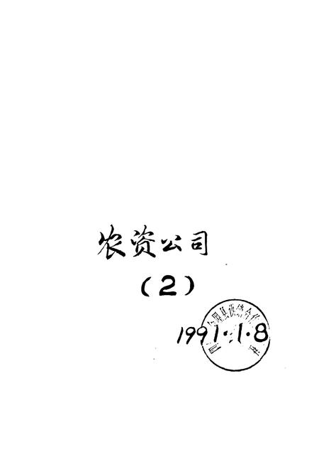 《《四川省会理县供销合作社志(1936-1985)》》.pdf电子版_四川省志插图2