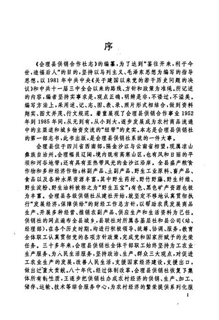 《《四川省会理县供销合作社志(1936-1985)》》.pdf电子版_四川省志插图3