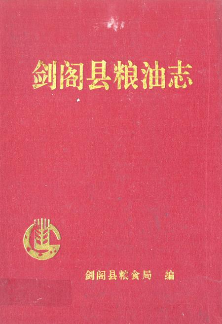 《《剑阁县粮油志》》.pdf电子版_四川省志插图