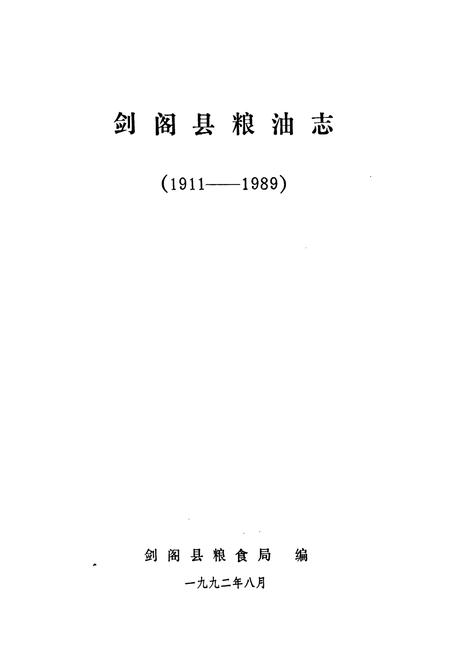 《《剑阁县粮油志》》.pdf电子版_四川省志插图1