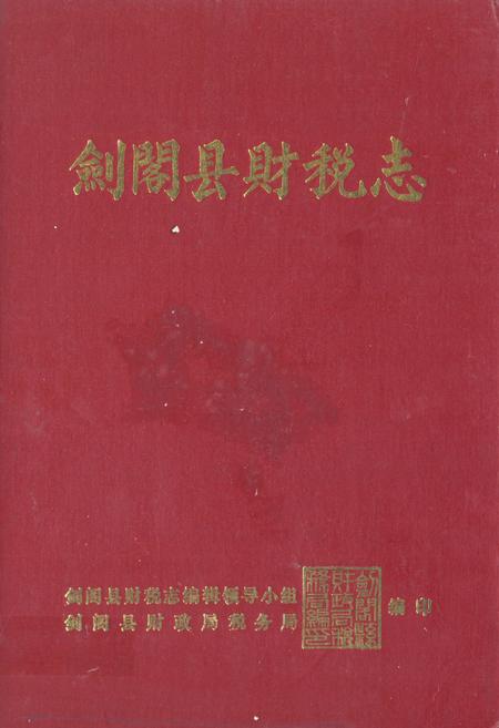 《《剑阁县财税志》》.pdf电子版_四川省志插图