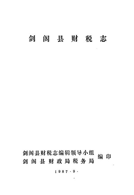 《《剑阁县财税志》》.pdf电子版_四川省志插图1