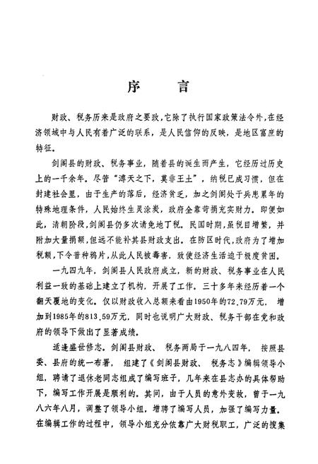 《《剑阁县财税志》》.pdf电子版_四川省志插图2