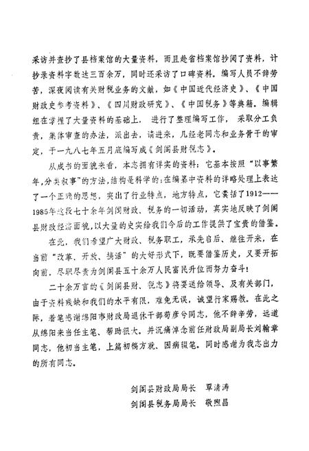 《《剑阁县财税志》》.pdf电子版_四川省志插图3