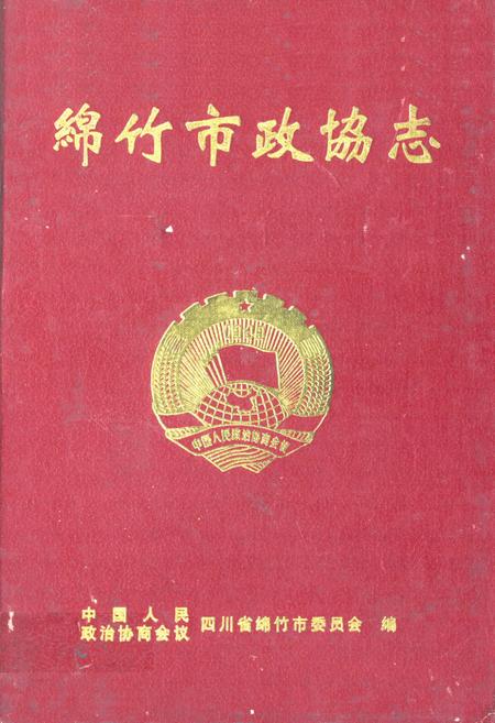 《《绵竹市政协志》》.pdf电子版_四川省志插图
