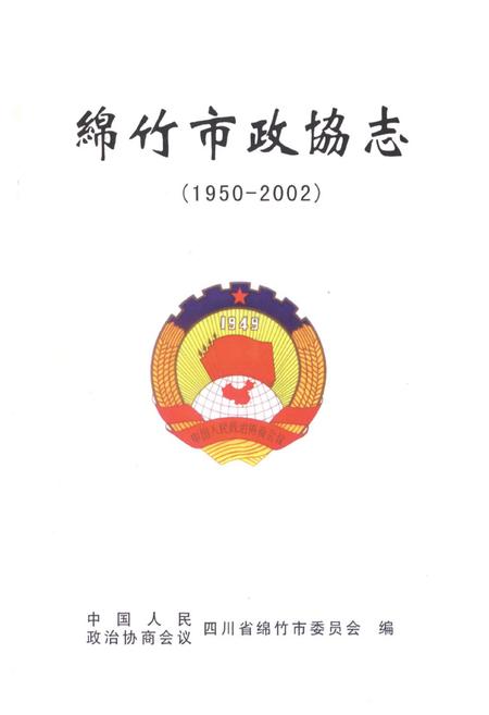 《《绵竹市政协志》》.pdf电子版_四川省志插图1