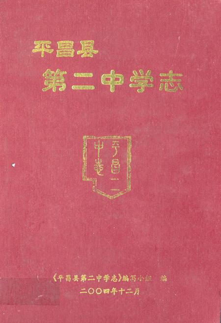 《《平昌县第二中学志》》.pdf电子版_四川省志插图