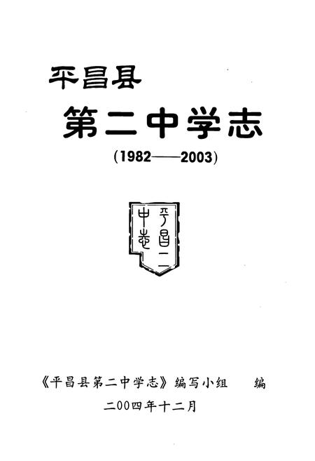 《《平昌县第二中学志》》.pdf电子版_四川省志插图1