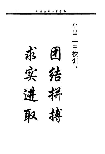 《《平昌县第二中学志》》.pdf电子版_四川省志插图4