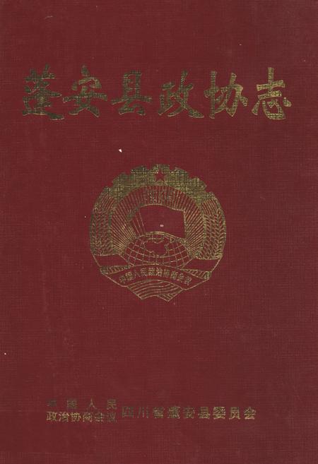 《《蓬安县政协志》》.pdf电子版_四川省志插图