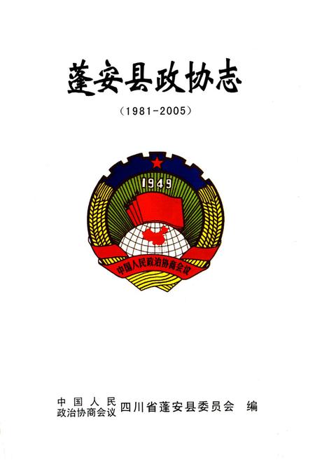 《《蓬安县政协志》》.pdf电子版_四川省志插图1