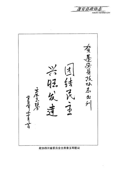 《《蓬安县政协志》》.pdf电子版_四川省志插图4