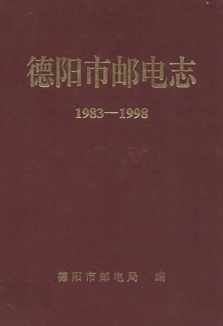 《《德阳市邮电志(1983-1998)》》.pdf电子版_四川省志插图