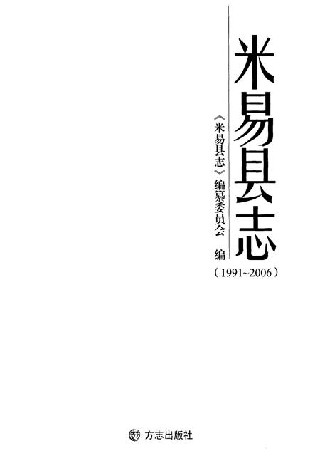 《《米易县志(1991-2006)》》.pdf电子版_四川省志插图1