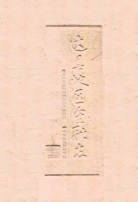 《《达县地区金融志》》.pdf电子版_四川省志插图