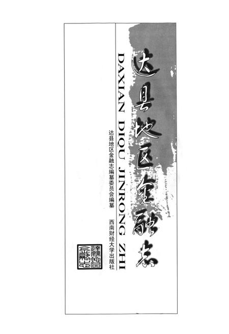 《《达县地区金融志》》.pdf电子版_四川省志插图1