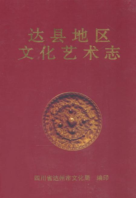 《《达县地区文化艺术志》》.pdf电子版_四川省志插图