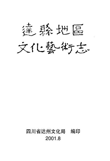 《《达县地区文化艺术志》》.pdf电子版_四川省志插图1