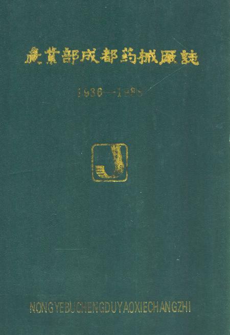《《农业部成都药械厂志(1936-1988)》》.pdf电子版_四川省志插图