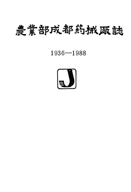 《《农业部成都药械厂志(1936-1988)》》.pdf电子版_四川省志插图1