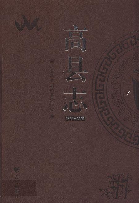 《高县志(1991-2008)》.pdf电子版_四川省志插图