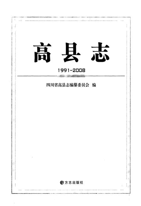 《高县志(1991-2008)》.pdf电子版_四川省志插图1