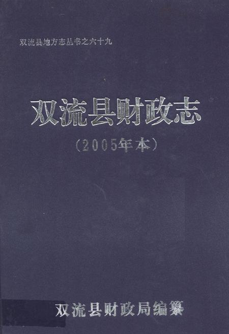 《双流县财政志(2005年本)》.pdf电子版_四川省志插图