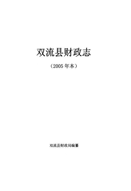 《双流县财政志(2005年本)》.pdf电子版_四川省志插图1