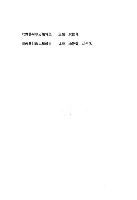 《双流县财政志(2005年本)》.pdf电子版_四川省志插图2