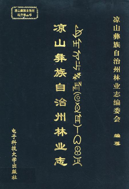 《凉山彝放自治州林业志》.pdf电子版_四川省志插图