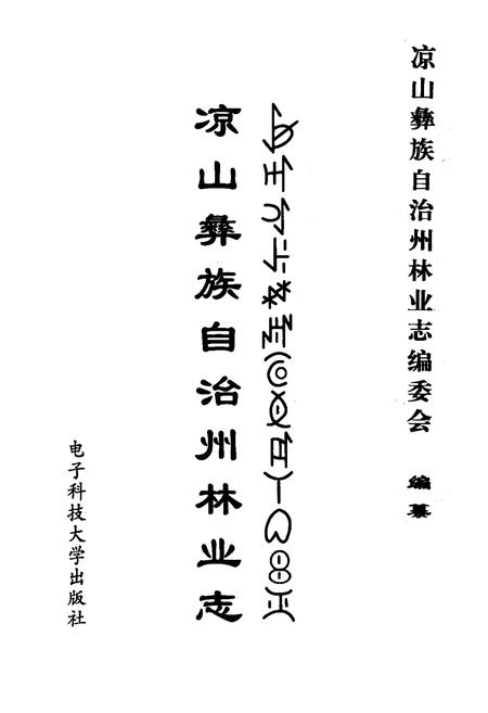 《凉山彝放自治州林业志》.pdf电子版_四川省志插图1